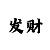 大发大小单双稳赚不输技巧